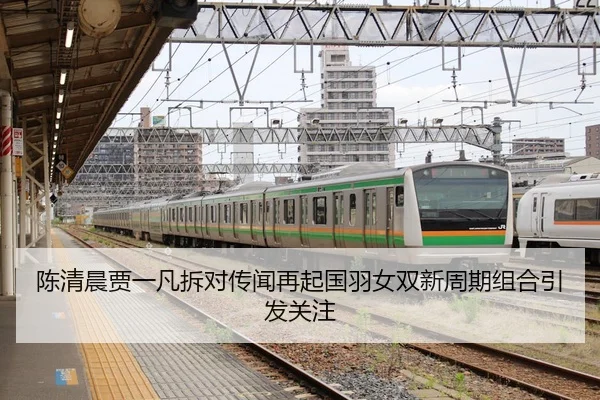 陈清晨贾一凡拆对传闻再起国羽女双新周期组合引发关注
