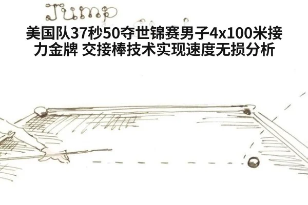 美国队37秒50夺世锦赛男子4x100米接力金牌 交接棒技术实现速度无损分析