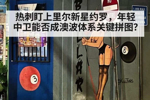 热刺盯上里尔新星约罗，年轻中卫能否成澳波体系关键拼图？