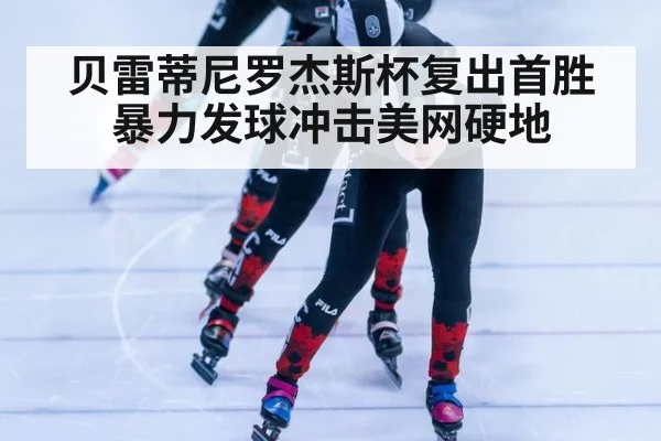 贝雷蒂尼罗杰斯杯复出首胜 暴力发球冲击美网硬地