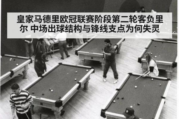 皇家马德里欧冠联赛阶段第二轮客负里尔 中场出球结构与锋线支点为何失灵