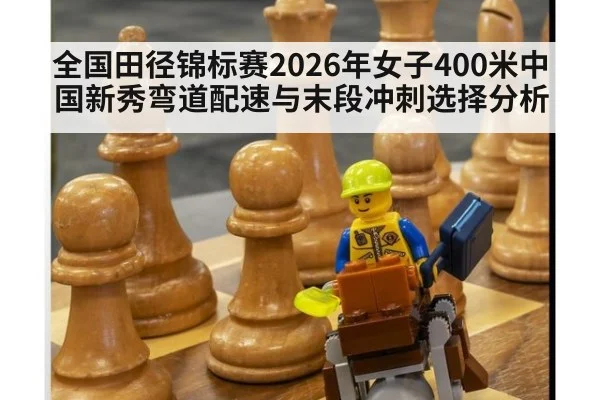 全国田径锦标赛2026年女子400米中国新秀弯道配速与末段冲刺选择分析