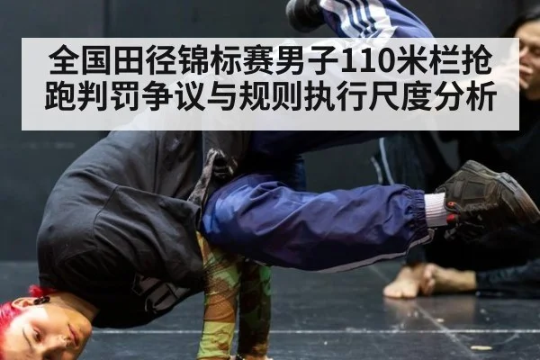 全国田径锦标赛男子110米栏抢跑判罚争议与规则执行尺度分析